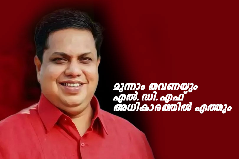 എല്‍ഡിഎഫ് മൂന്നാം തവണയും അധികാരത്തിലെത്തുമെന്ന് സ്പീക്കർ എ എൻ ഷംസീർ . 